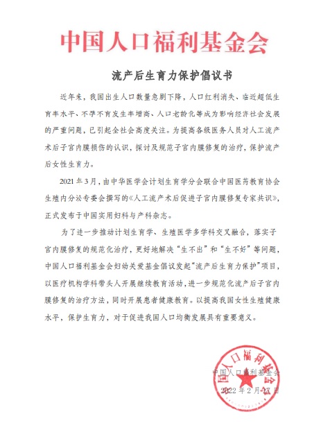 流产后生育力保护倡议书.jpg