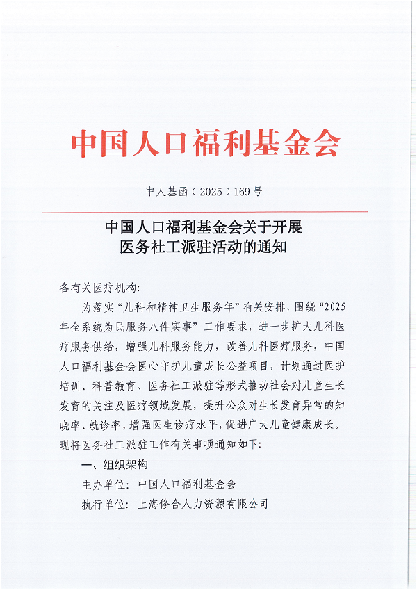 中国人口福利基金会关于开展医务社工派驻活动的通知_00.png