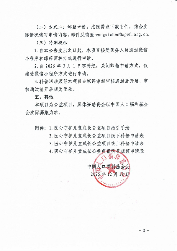 中国人口福利基金会关于医心守护儿童成长公益项目科普教育活动申请方式的通知_02.png
