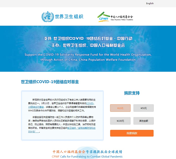 “世卫组织COVID-19团结应对基金·中国行动”中文网页.png